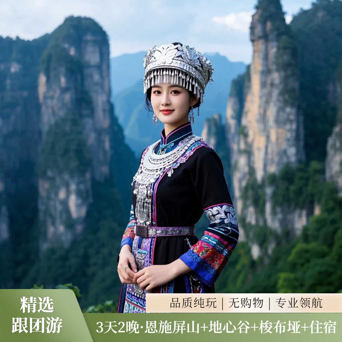 3天2晚·恩施屏山峡谷+地心谷+梭布垭+住宿 - 定制游预订