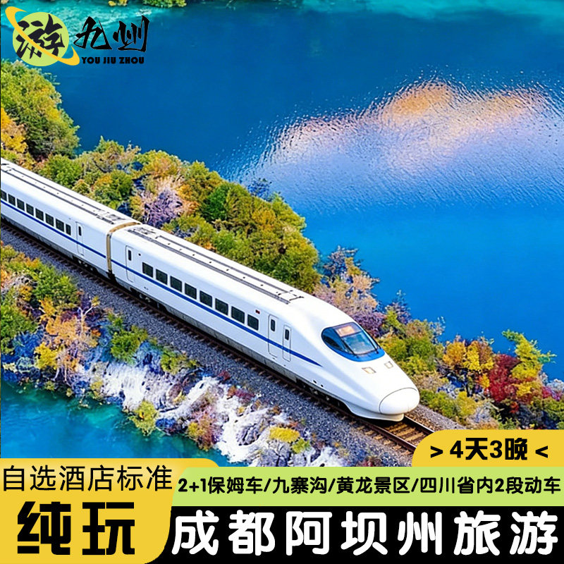 4天3晚0购物四川九寨沟旅游黄龙景区动车往返2+1保姆车多酒店标准 - 定制游预订