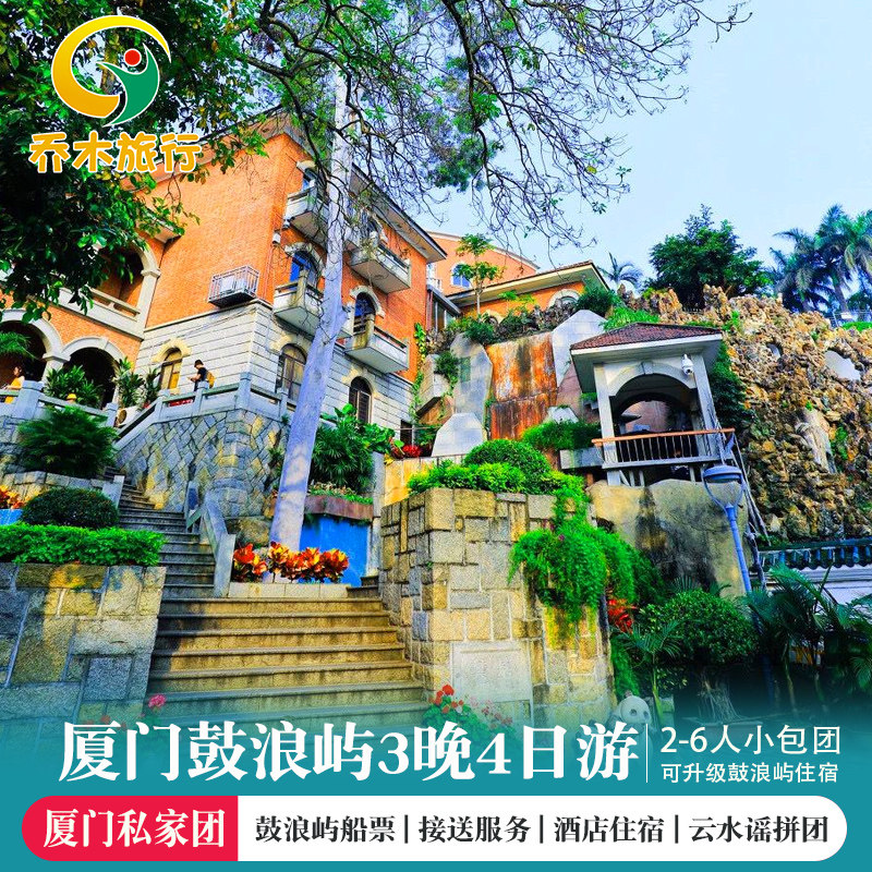 厦门鼓浪屿2-6人小包团3晚4日私家团 南靖土楼 厦门三晚四日游 - 定制游预订
