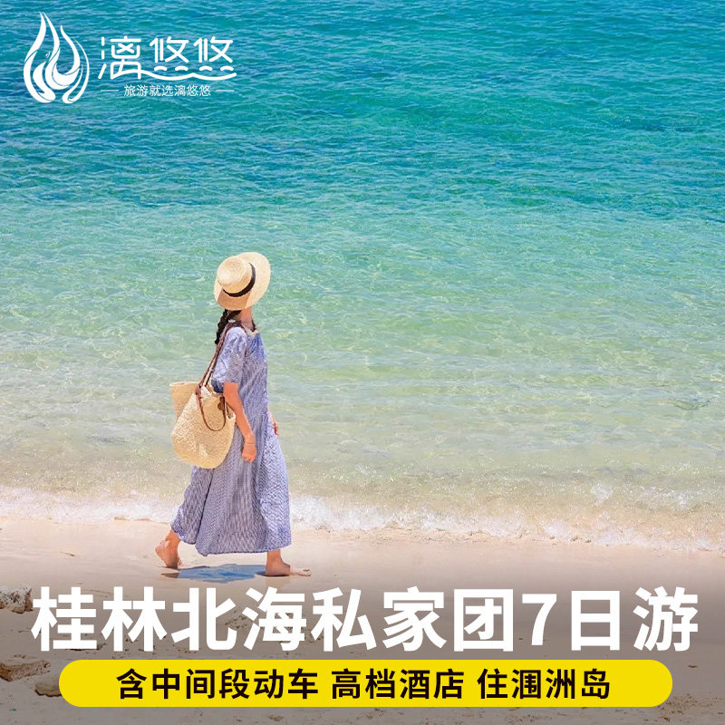 广西桂林北海涠洲岛旅游7天6晚私家团桂林漓江阳朔遇龙河七日游 - 定制游预订