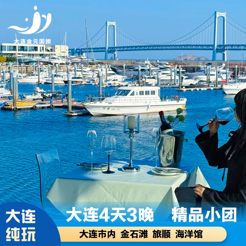 大连旅游4天3晚跟团游老虎滩发现王国金石滩星海纯玩无购物含门票 - 定制游预订