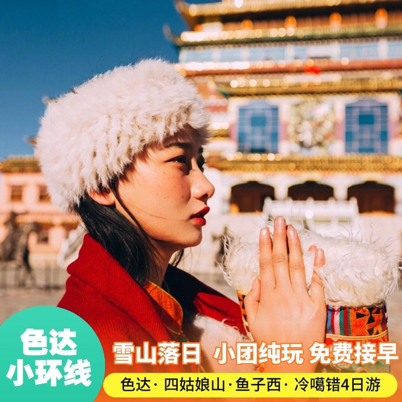 成都到川西小环线4日游纯玩拼车8人小团四姑娘山墨石公园色达旅游 - 定制游预订