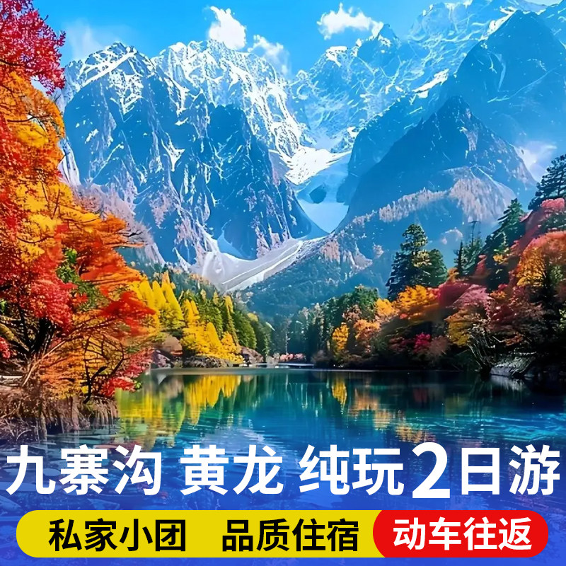 成都出发九寨沟黄龙/牟尼沟高铁动车往返2-6人小团2天1晚纯玩游 - 定制游预订