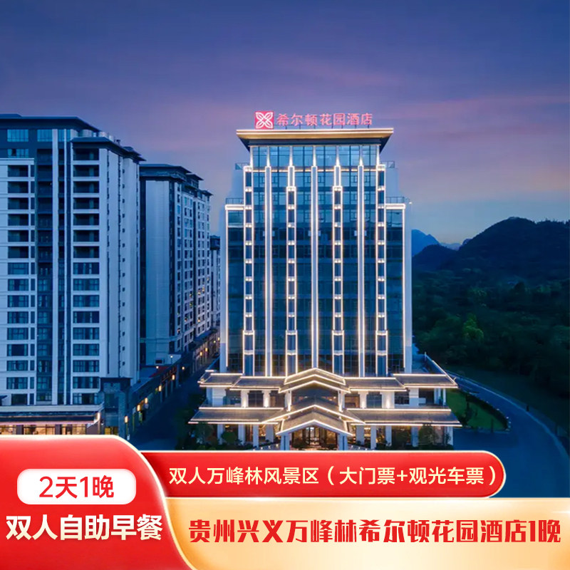 贵州兴义万峰林希尔顿花园酒店1晚+双人万峰林风景区(大门票+观光车票)+双早 - 定制游预订