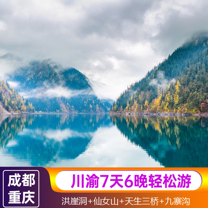 含机票|重庆+成都九寨沟黄龙洪崖洞仙女山天生三桥7天6晚跟团游 - 定制游预订