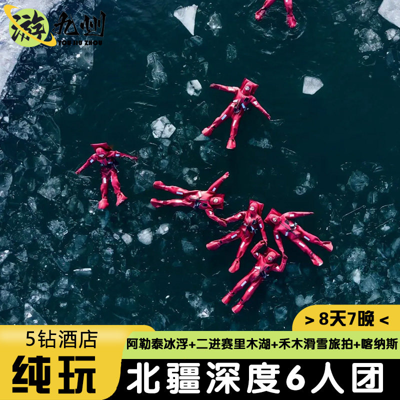 1+1商务拼车游新疆旅游阿勒泰冰浮禾木村滑雪赛里木湖喀纳斯2-6人 - 定制游预订