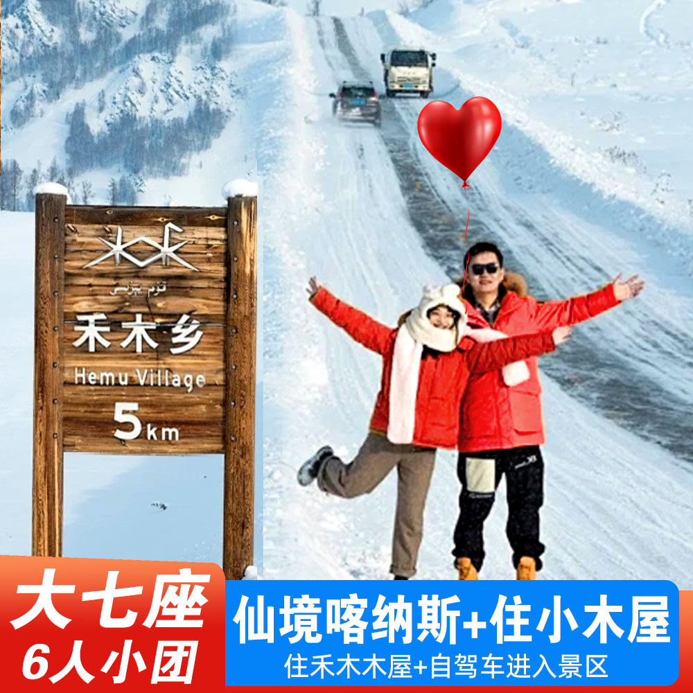 【大七座+纯玩6人小团】新疆旅游乌鲁木齐阿勒泰喀纳斯禾木7天6晚 - 定制游预订