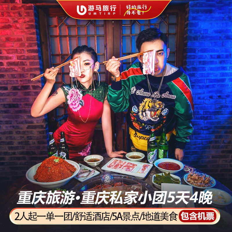 2人起一单一团 含机票重庆旅游天生三桥仙女山磁器口5天4晚跟团游 - 定制游预订