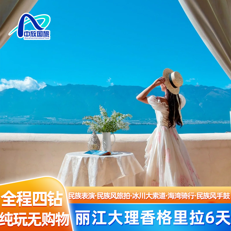 【全程四钻】云南旅游纯玩丽江大理香格里拉6天旅拍双表演 - 定制游预订