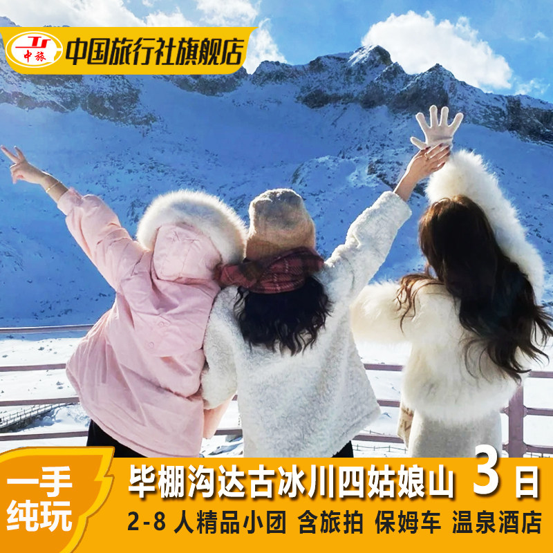 成都出发毕棚沟达古冰川四姑娘山3天2晚纯玩团跟团游送温泉有小团 - 定制游预订