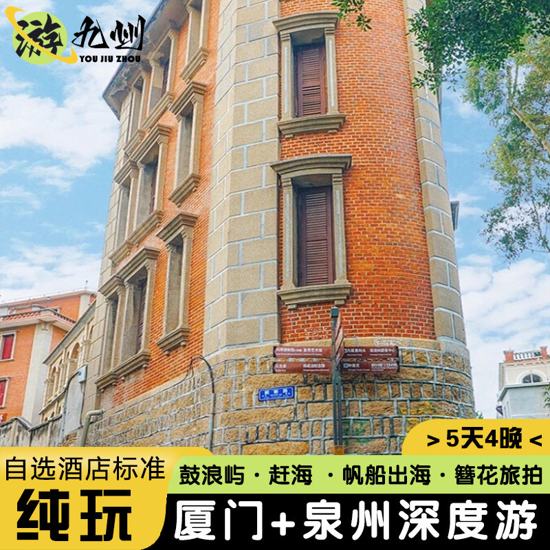 一价全包 | 福建厦门泉州旅游5天纯玩帆船出海万石植物园鼓浪屿 - 定制游预订