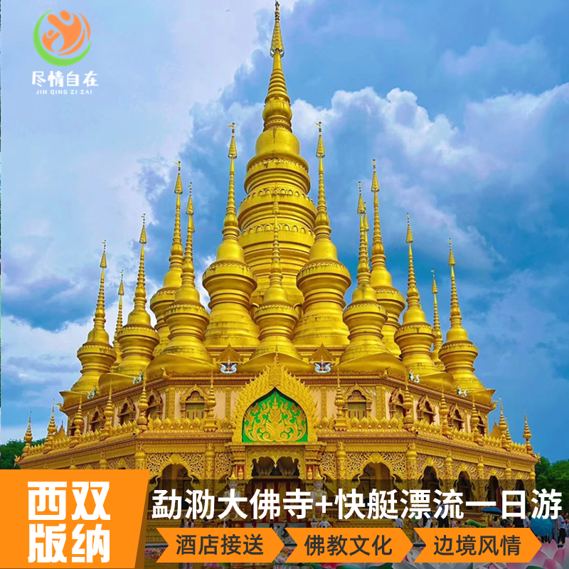 西双版纳勐泐文化旅游区+湄公河快艇纯玩一日游畅游湄公河 - 定制游预订