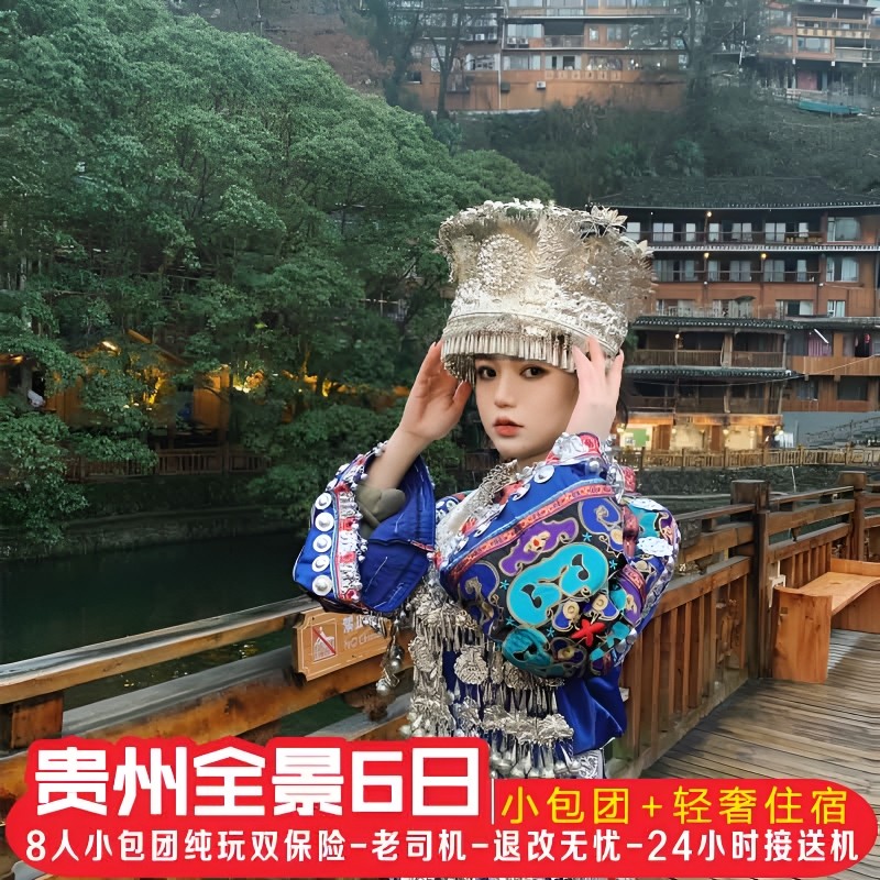 贵州贵阳纯玩自由行旅游黄果树梵净山西江苗寨亲子6天5晚旅游 - 定制游预订