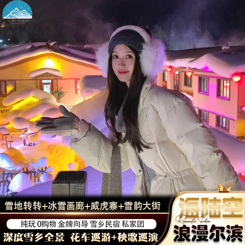 哈尔滨旅游2天1晚私家团 马拉爬犁+打卡驯鹿+雪地转转+亚布力滑雪 - 定制游预订