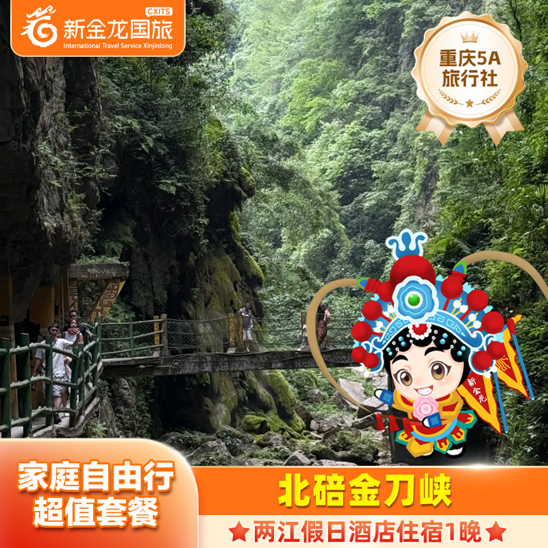 【2大1小】金刀峡两江假日酒店2天1晚+金刀峡+3人早餐【仅限外地】 - 定制游预订