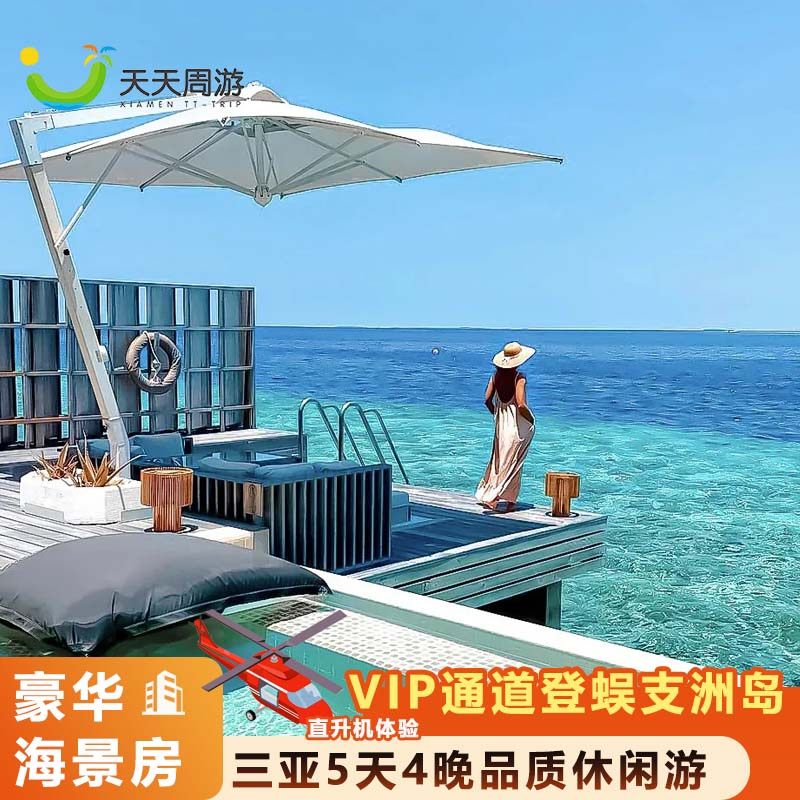 【高档海景房】杭州出发含机票三亚旅游5天4晚跟团游海南旅游 - 定制游预订