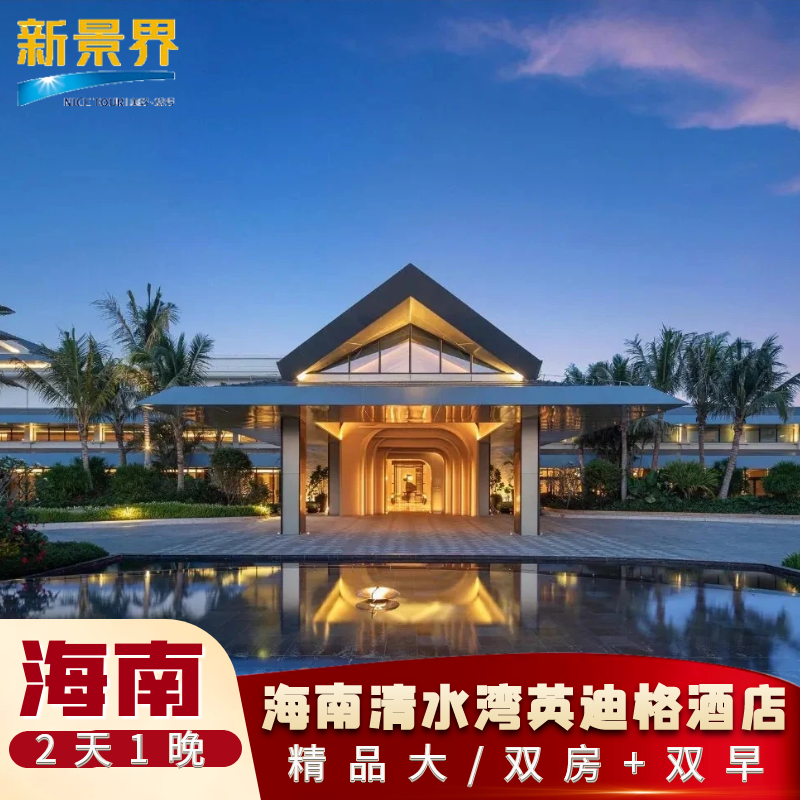 错峰特惠|2天1晚海南富力欢乐世界凯悦酒店套餐/海口国际免税城新海港码头亚朵酒店 - 定制游预订