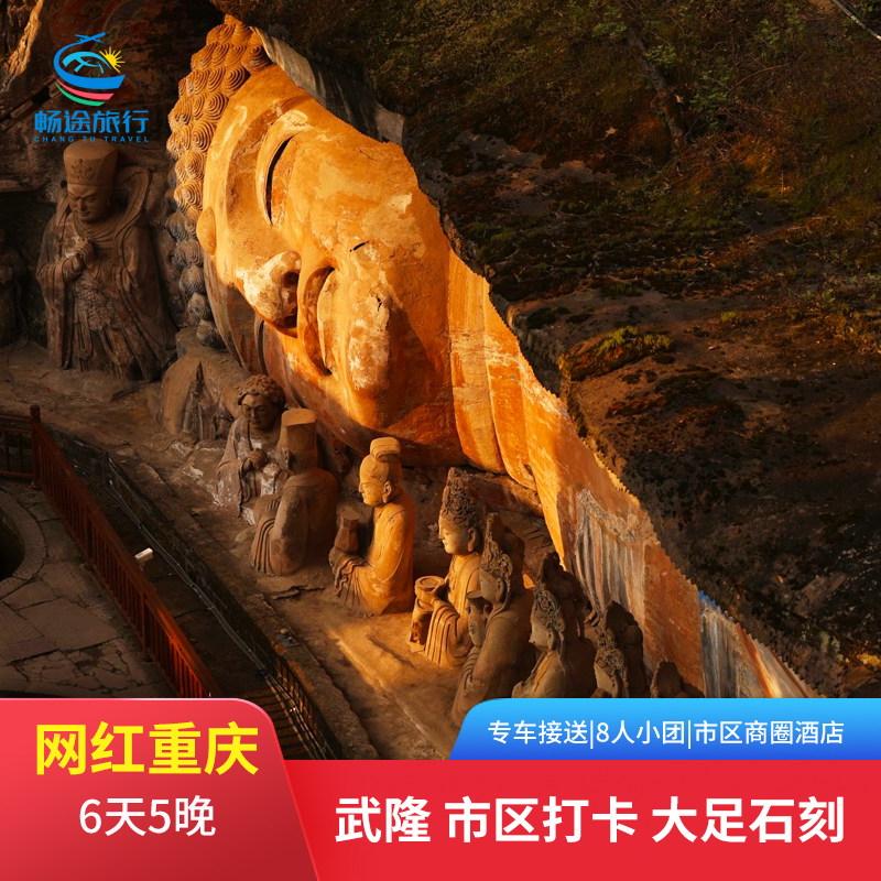 【8人小团】重庆6天5晚六日游跟团网红打卡武隆天生三桥大足石刻 - 定制游预订