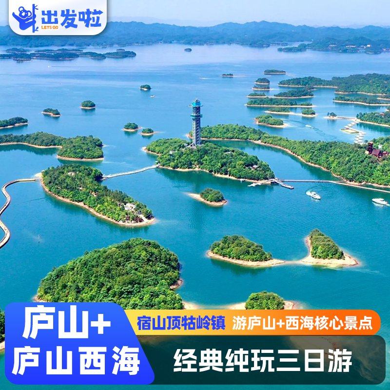 庐山+西海3日游 登顶游+宿山顶准4酒店+美庐.三叠泉瀑布 - 定制游预订