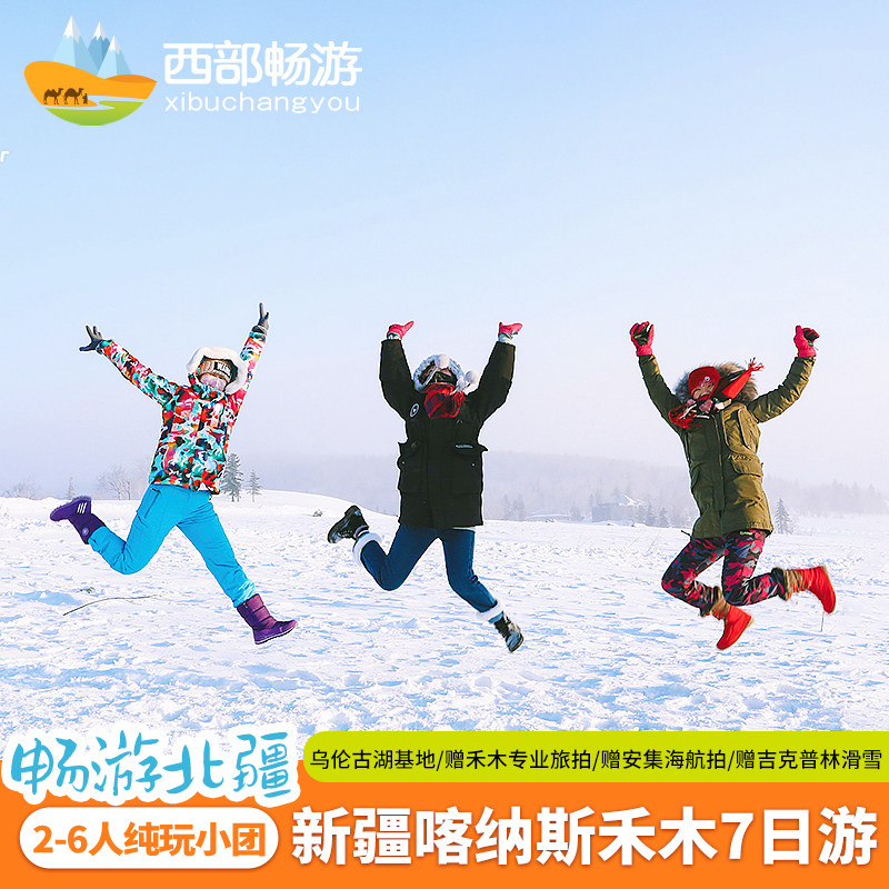 【冬季大促+赠多场景旅拍+滑雪】大七座新疆旅游7天6晚喀纳斯禾木 - 定制游预订