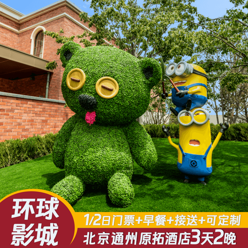 【周末不加价】北京环球影城度假区周边原拓酒店3天2晚套餐自由行 - 定制游预订