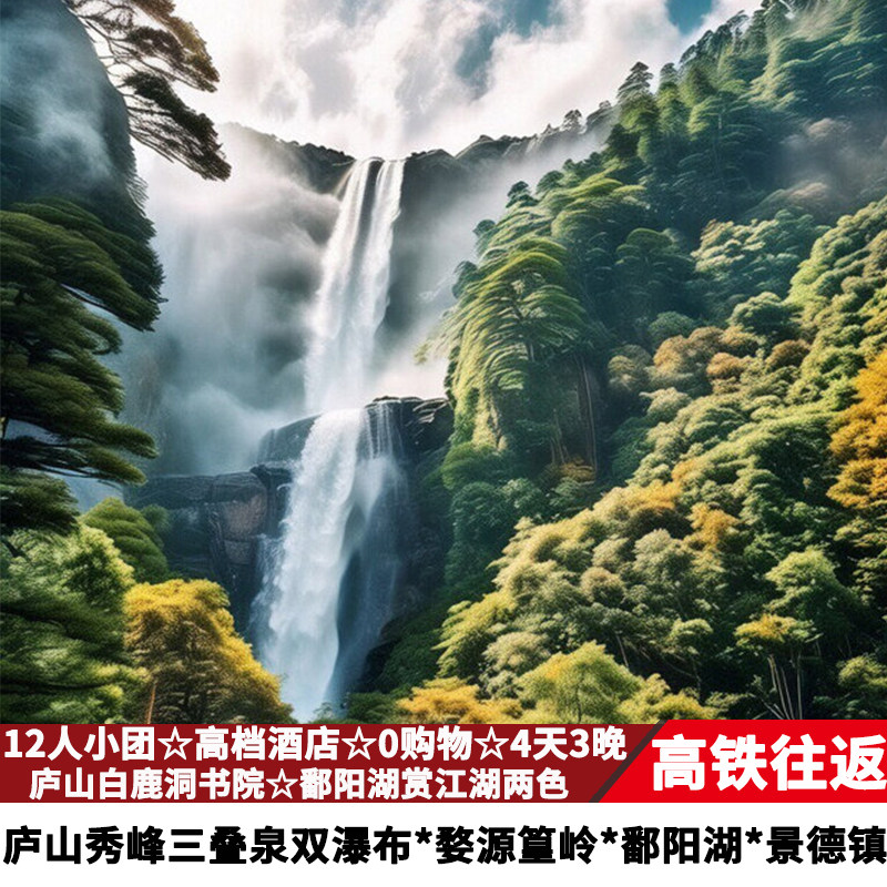 【12人团高铁往返】江西旅游庐山瀑布婺源篁岭景德镇4天3晚跟团游 - 定制游预订