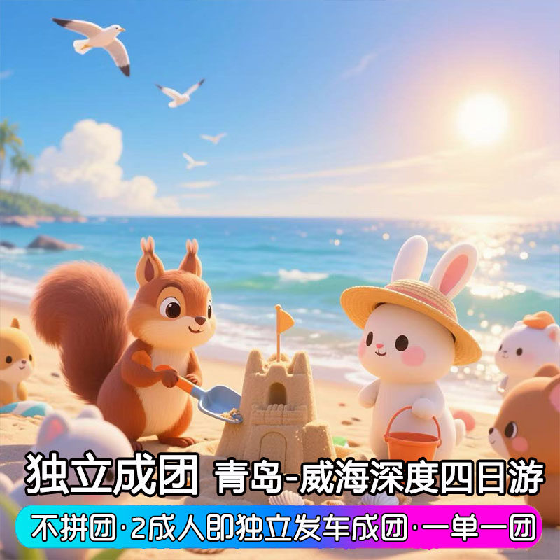 青岛威海旅游 4天3晚四日亲子游 独立发车成团/赶海/那香海 - 定制游预订