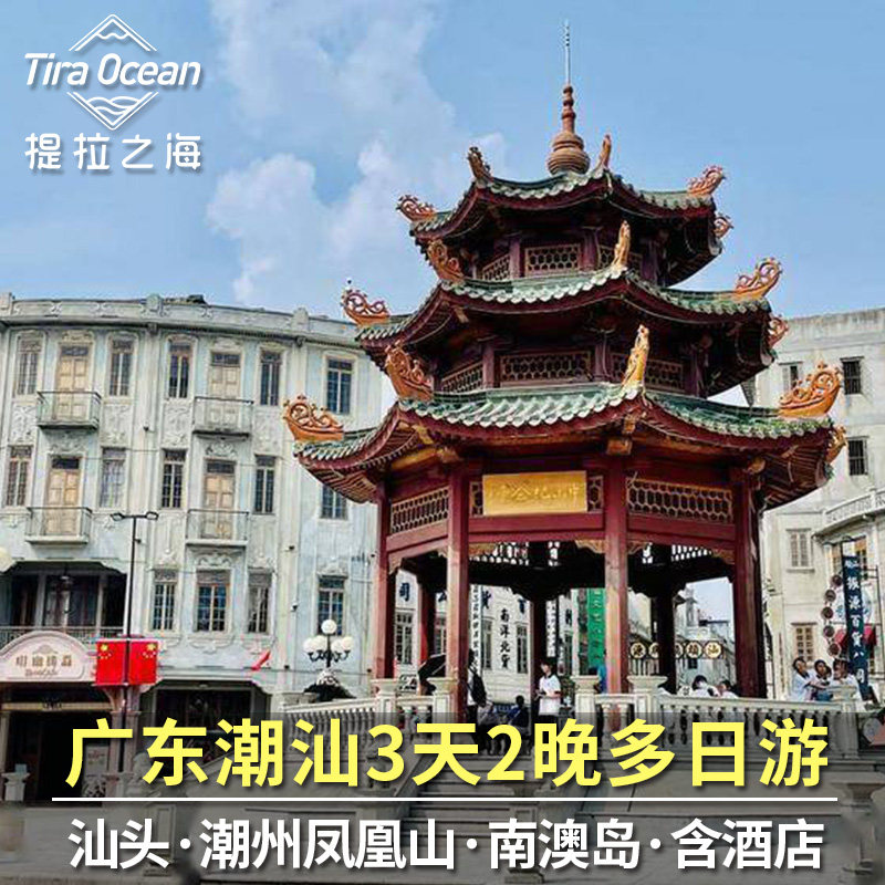 潮汕非遗3天2晚游 南澳岛+汕头+潮州|含高档酒店 本地资深司机 - 定制游预订