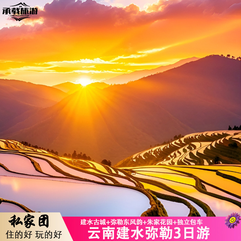 云南滇东南3天2晚旅游碧色寨元阳建水古城抚仙湖私家独立半自由行 - 定制游预订