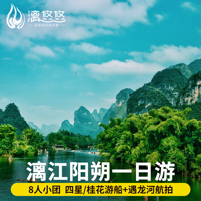 8人小团桂林旅游纯玩阳朔一日游漓江四星船桂花号主题游船遇龙河 - 定制游预订