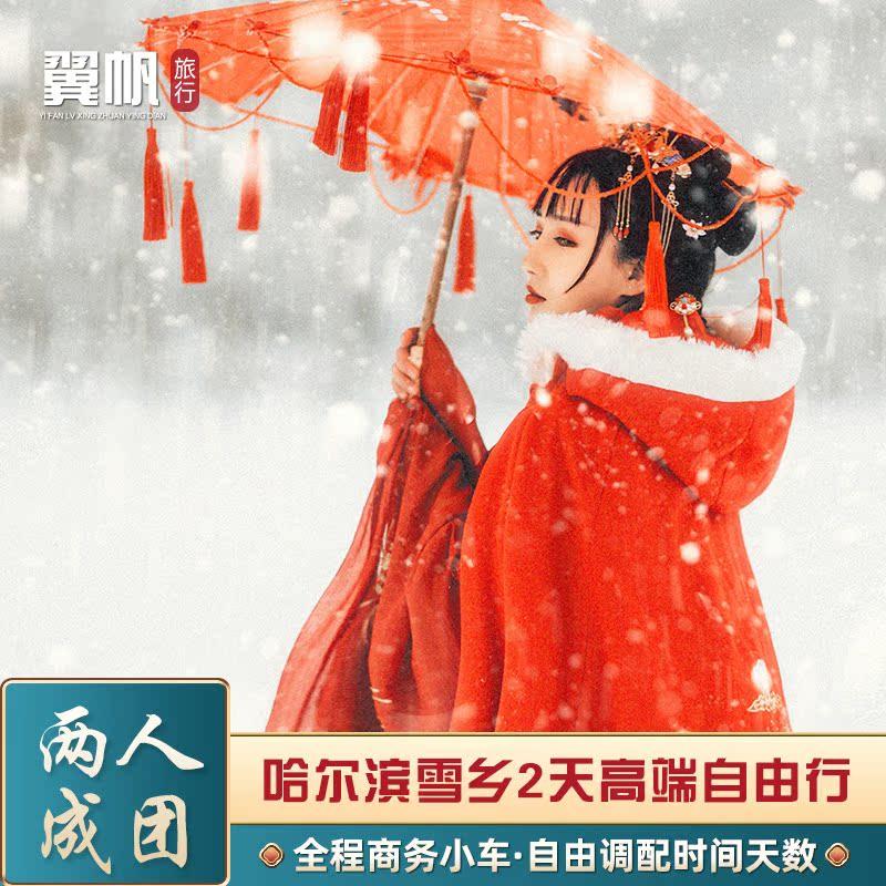 【私家团】2-6人东北哈尔滨亚布力雪乡二日包车旅游2天1晚/不拼车 - 定制游预订