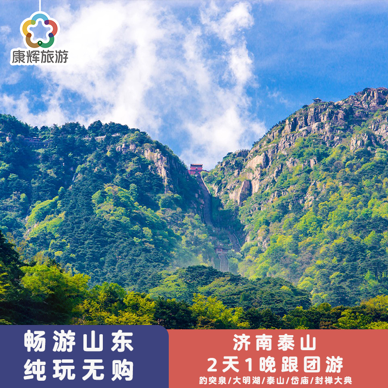 山东旅游济南泰山2天1晚跟团游 漫游济南城丨赠298封禅大典演出
