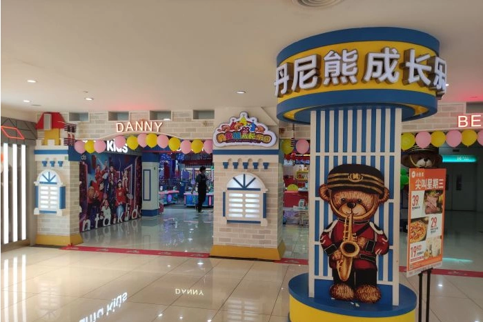 丹尼熊成长乐园(五号停机坪店)图片