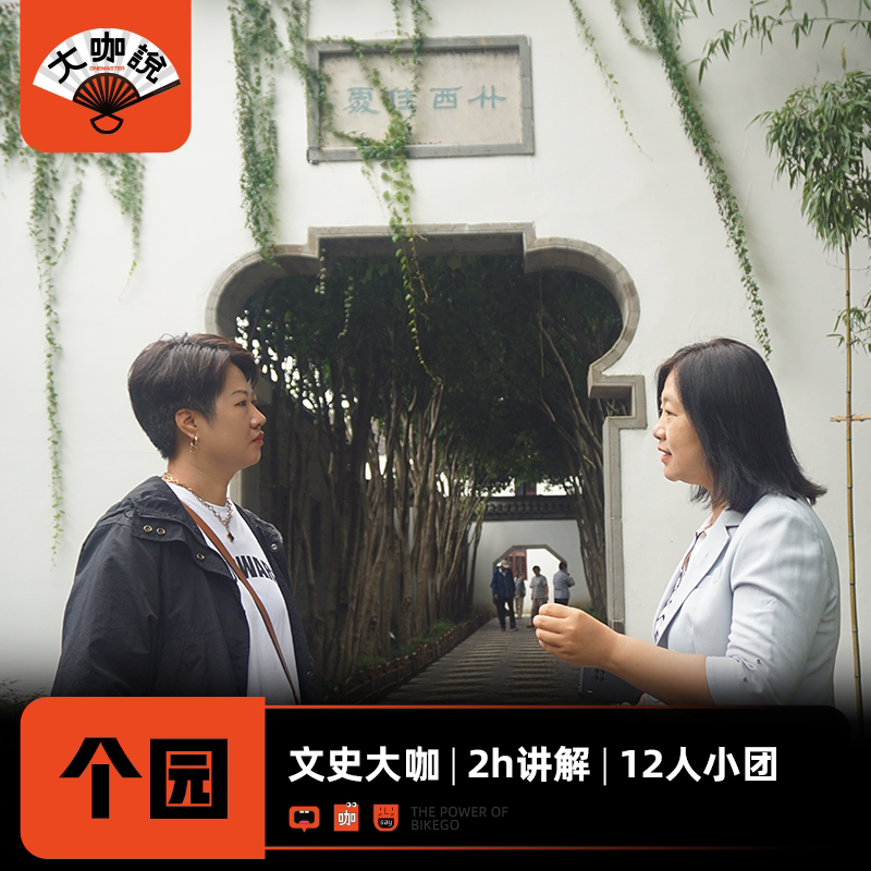 大咖说®江苏扬州扬州个园2小时深度讲解12人小团 文史大咖精讲 - 定制游预订