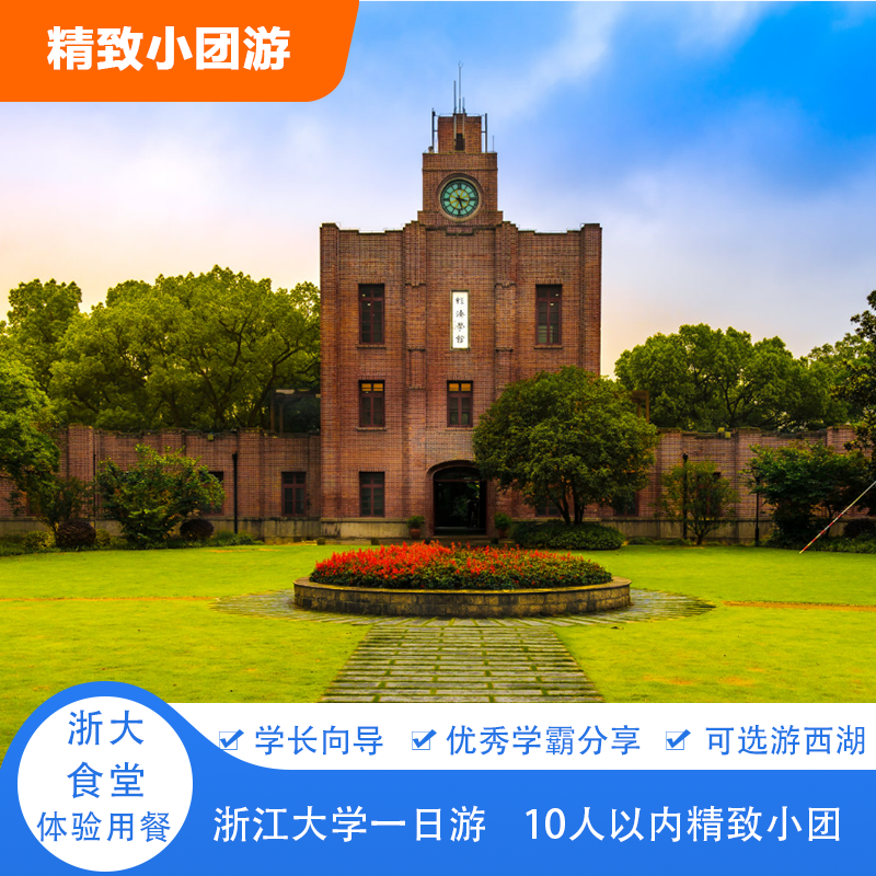 【名校参观】浙江大学+西湖 可选学霸分享会 精致小团 2人起 - 定制游预订