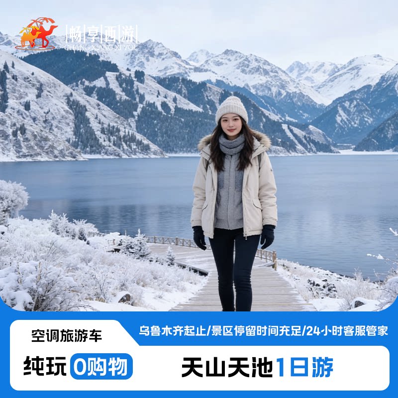 新疆乌鲁木齐出发天山天池品质纯玩无购物大巴跟团一日游 - 定制游预订