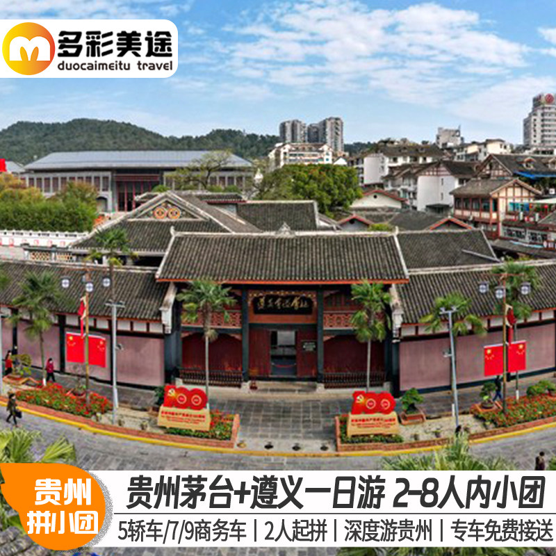 1-8人小团贵州旅游遵义会议会址+茅台镇1915广场贵阳上门接一日游 - 定制游预订
