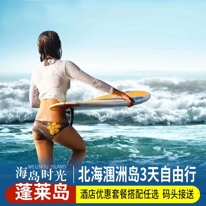 【观鲸季】北海+涠洲岛3天自由行/船票/上岛票/旅拍/岛上用车 - 定制游预订