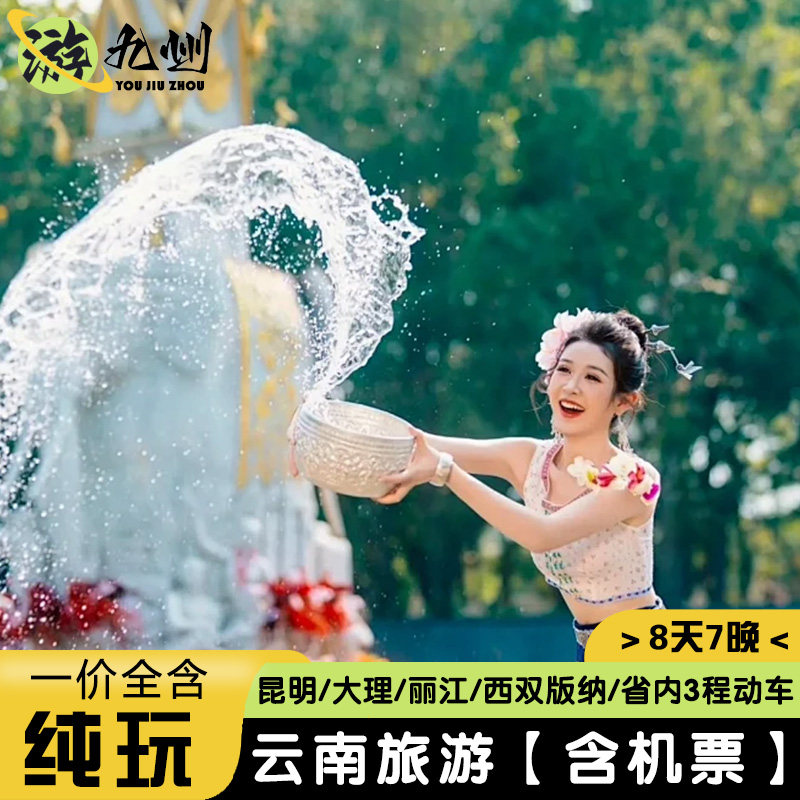 云南旅游8天7晚纯玩 |昆明大理丽江西双版纳洱海游船蓝月谷野象谷 - 定制游预订
