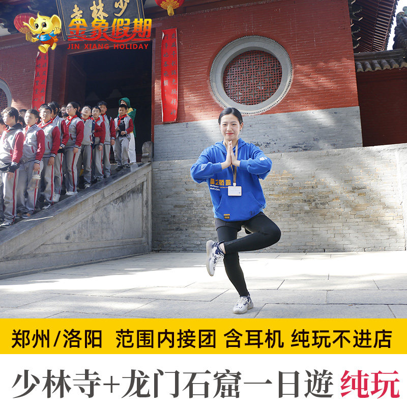 洛阳郑州出发少林寺龙门石窟一日游河南旅游纯玩市区内三环上门接 - 定制游预订