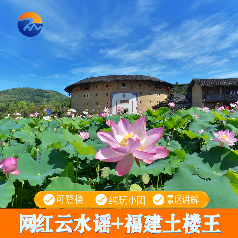 漳州南靖土楼云水谣/永定土楼王/ 一日游精品小团 - 定制游预订