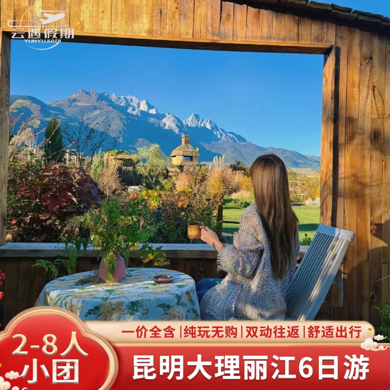 【2-8人纯玩小团】云南旅游昆明大理丽江6天5晚跟团私家团-飞猪 - 定制游预订