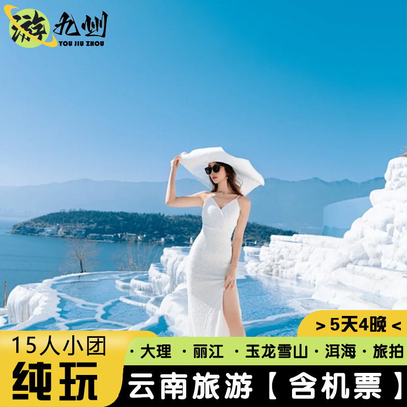 2-15人小团云南大理丽江旅游玉龙雪山洱海云杉坪索道5天4晚跟团游 - 定制游预订