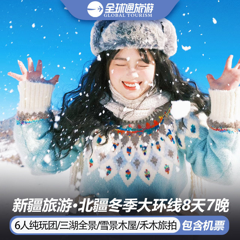 6人纯玩小团 含机票新疆旅游赛里木湖喀纳斯天山天池8天7晚跟团游 - 定制游预订