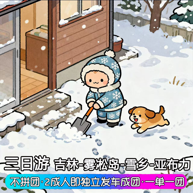 东北旅游吉林出发雾凇岛雪乡亚布力3天2晚跟团游纯玩三日游私家团 - 定制游预订