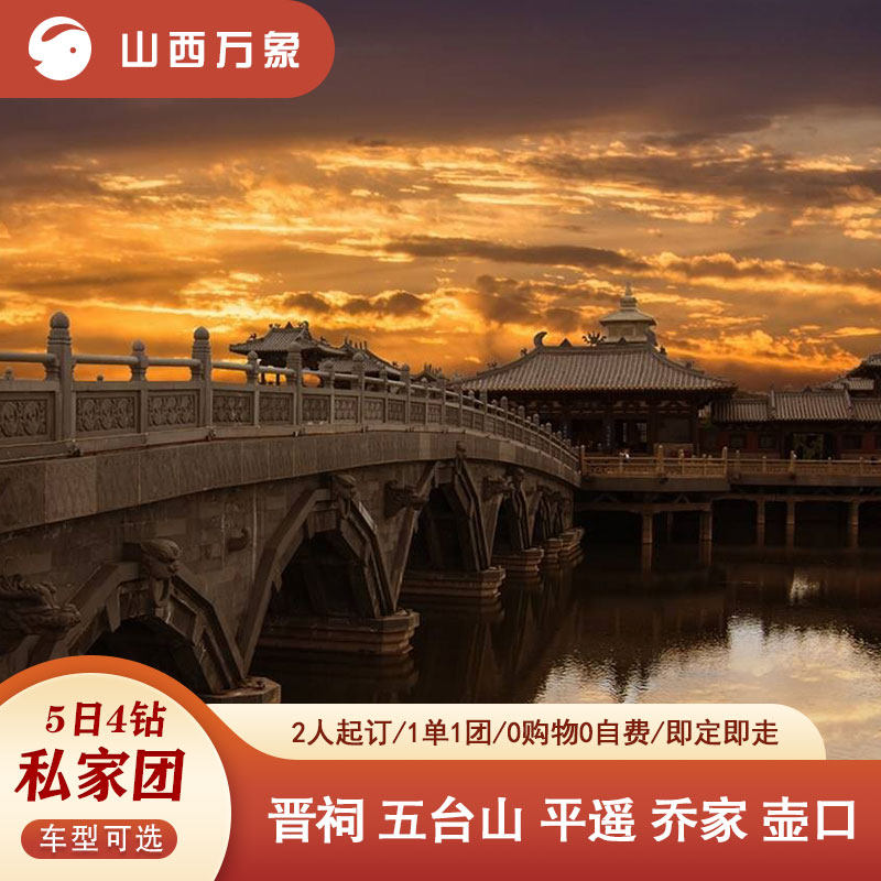 【咨询再减50】山西旅游五台山乔家平遥壶口小西天5日4钻私家团 - 定制游预订