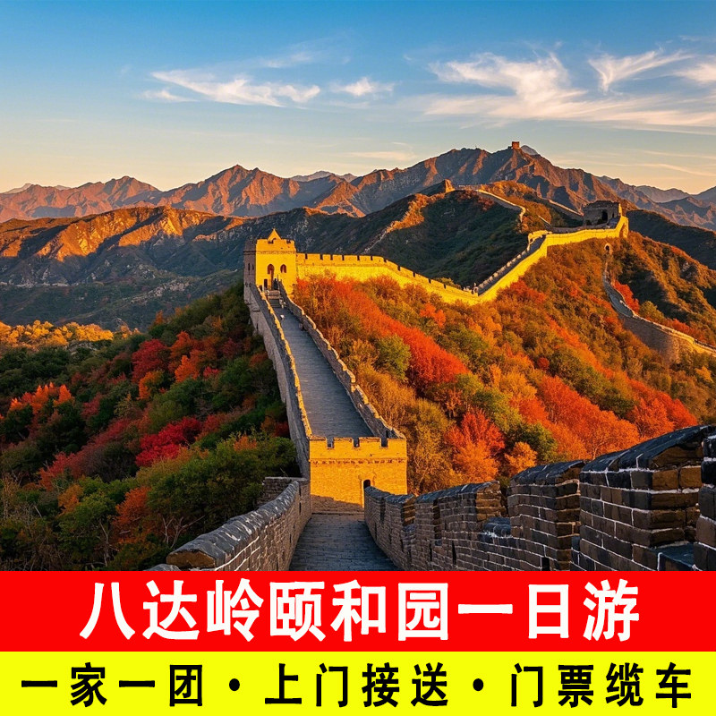 北京八达岭长城颐和园包车一日游一家一团含门票往返缆车上门接送 - 定制游预订