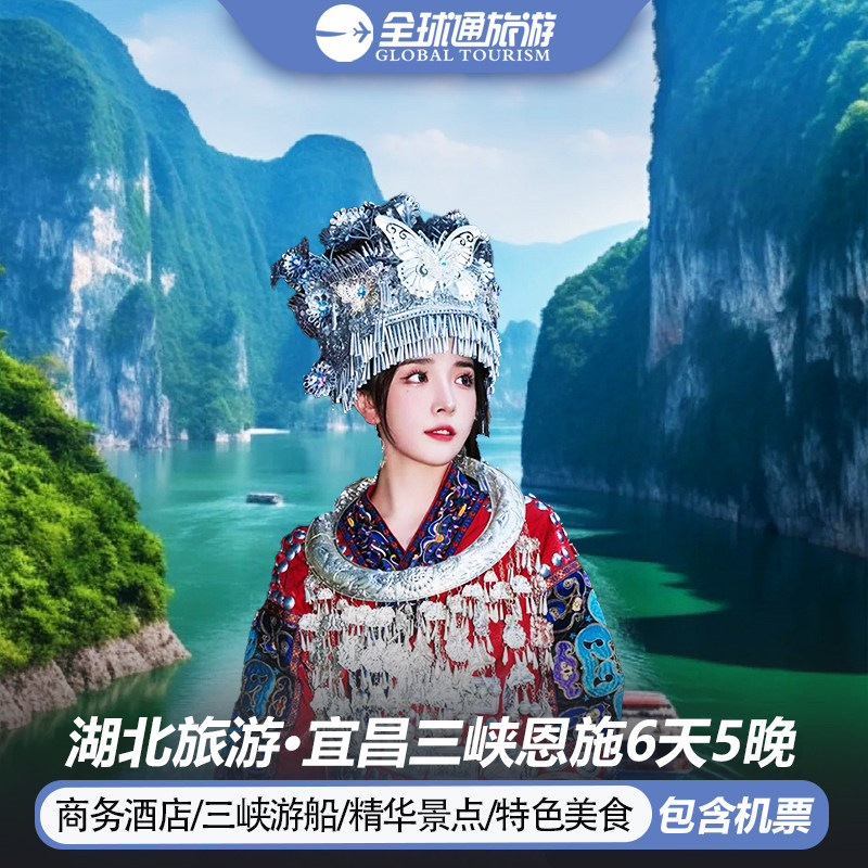 【含机票】湖北旅游宜昌恩施三峡大坝清江峡谷女儿城6天5晚跟团游 - 定制游预订