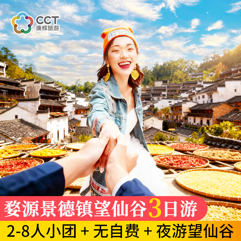 【2-8人小团】江西旅游望仙谷景德镇婺源篁岭3天2晚纯玩跟团旅游 - 定制游预订