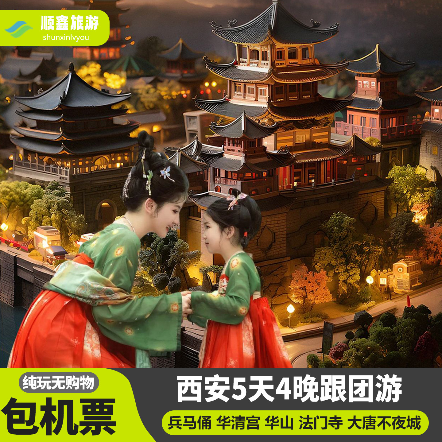 【包机票】西安旅游5天4晚跟团游纯玩兵马俑华山法门寺大唐不夜城 - 定制游预订